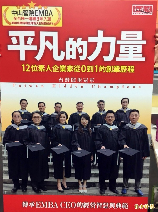 E18級的12位企業家學員集結成「平凡的力量」一書，獻給學校作為畢業的感恩獻禮。 （記者張忠義攝）圖片