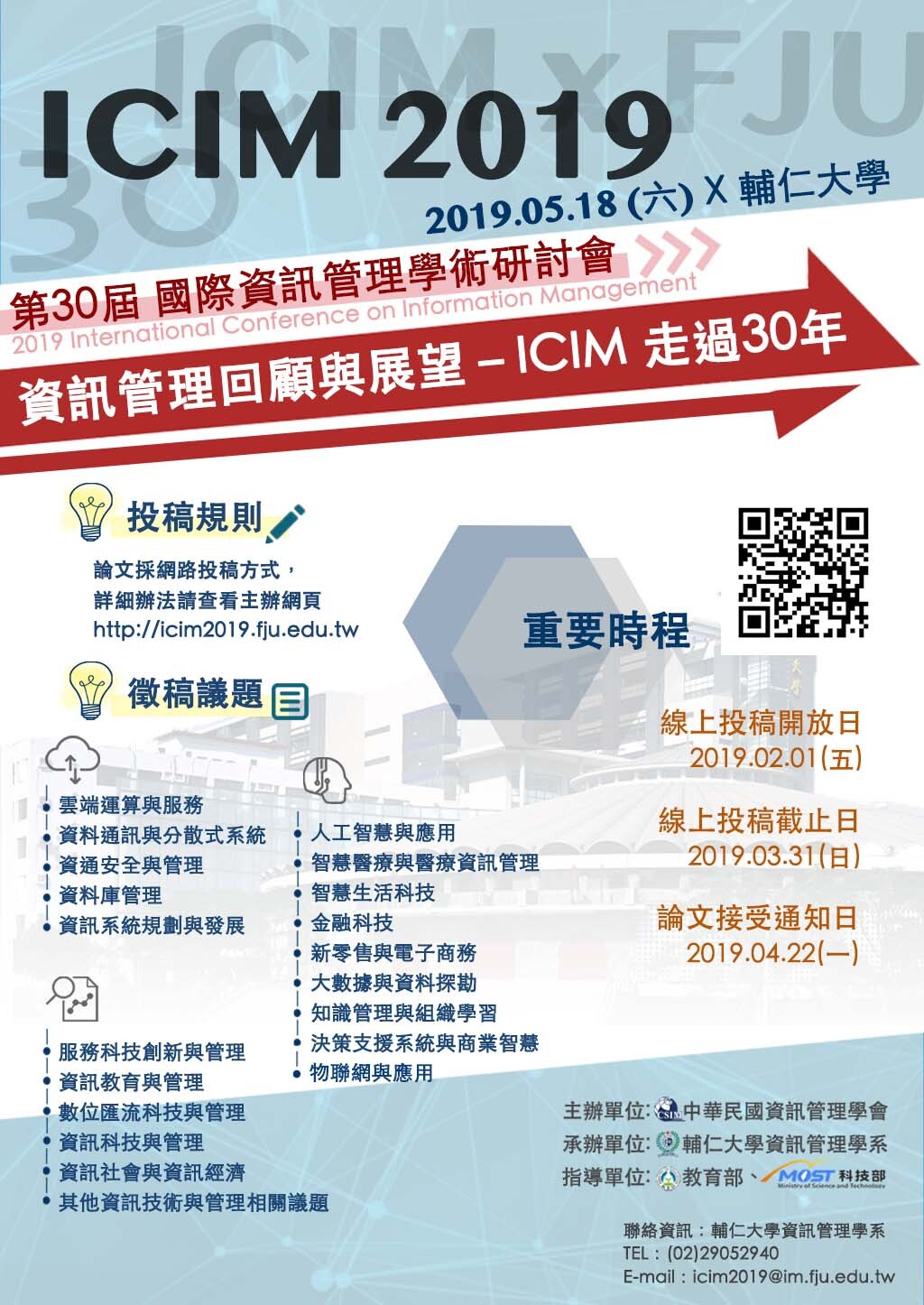 第三十屆國際資訊管理學術研討會(ICIM 2019)徵稿（3/31止）圖片
