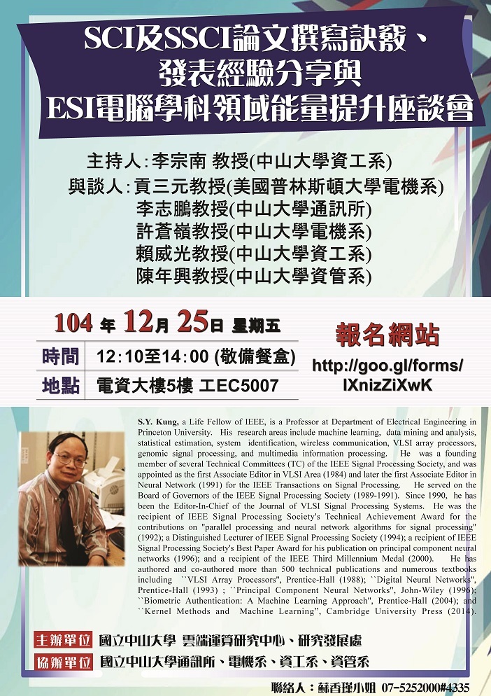 【資管系】SCI及SSCI論文撰寫訣竅、發表經驗分享與ESI電腦學科領域能量提升座談會（12/25）圖片