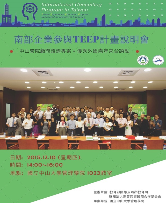 【管院】南部企業參與TEEP計畫說明會（12/10）圖片