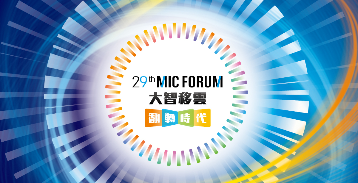 【MIC】大智移雲翻轉時代--科技產業研討會（9/9）圖片