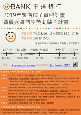 王道銀行「2019年暑期種子實習計畫」（5/27止）圖片