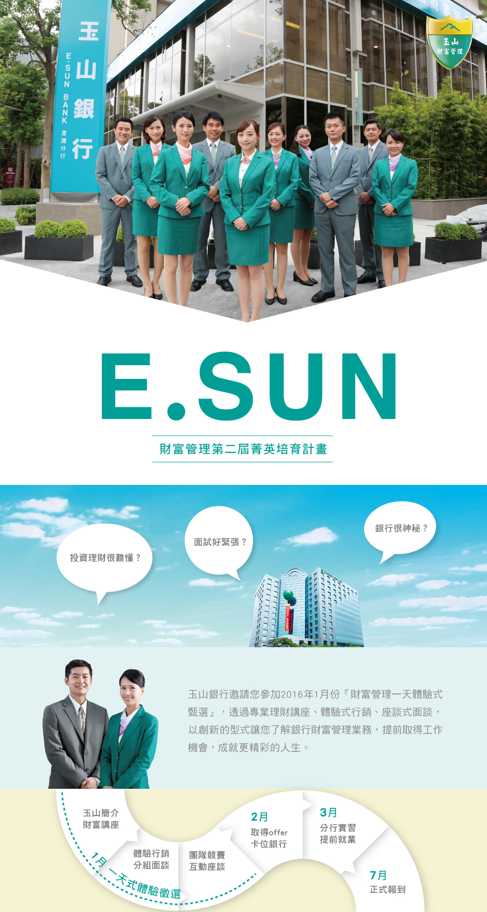 玉山銀行第二屆『財富管理菁英培育計劃』（1/15截止） 圖片