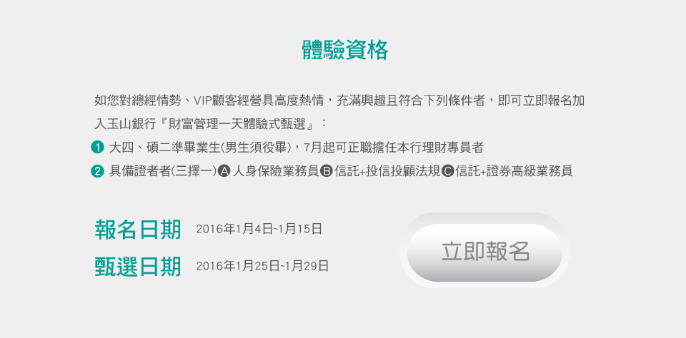 玉山銀行第二屆『財富管理菁英培育計劃』（1/15截止） 圖片