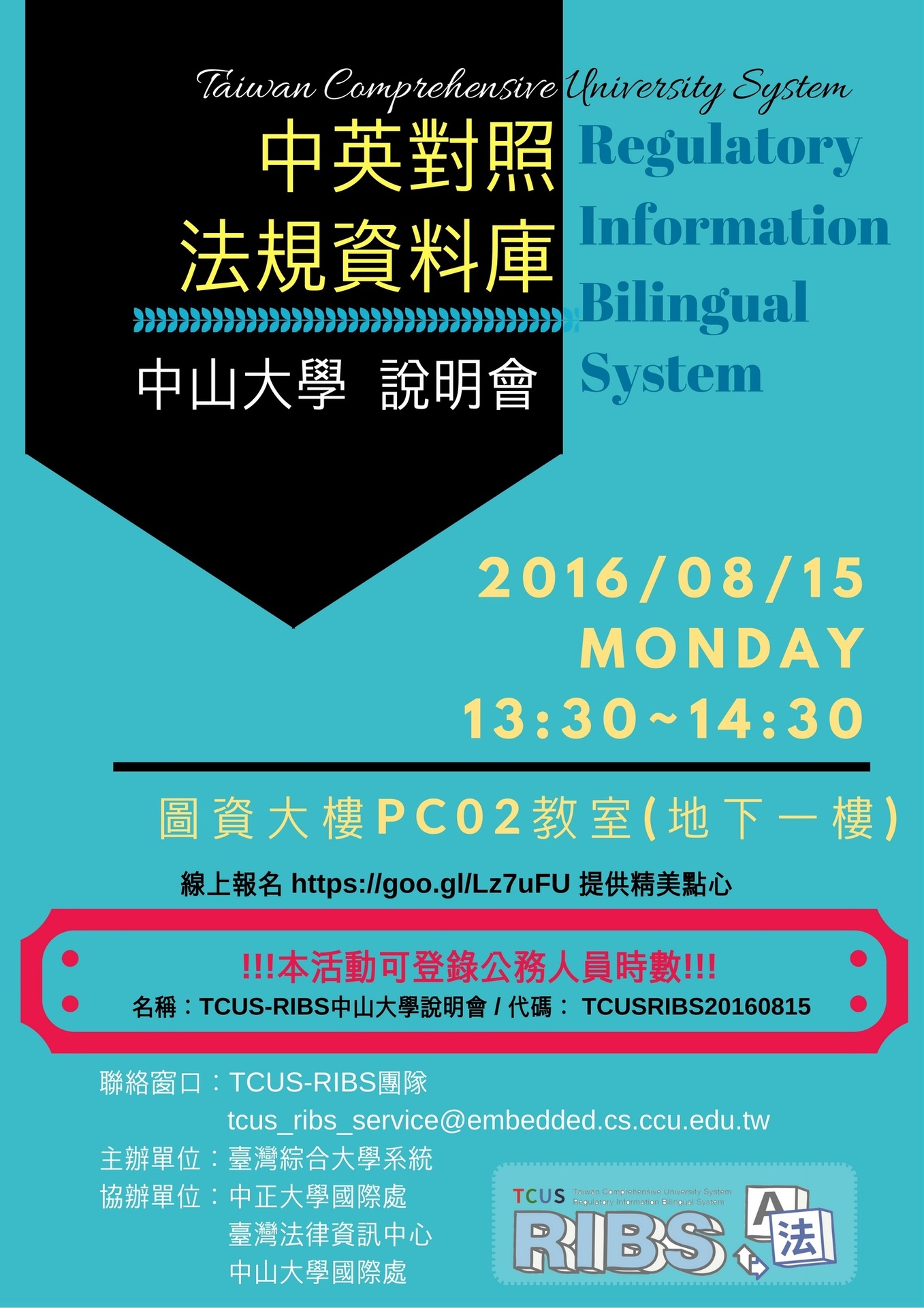 TCUS-RIBS中英對照法規資料庫使用說明會（8/15）圖片