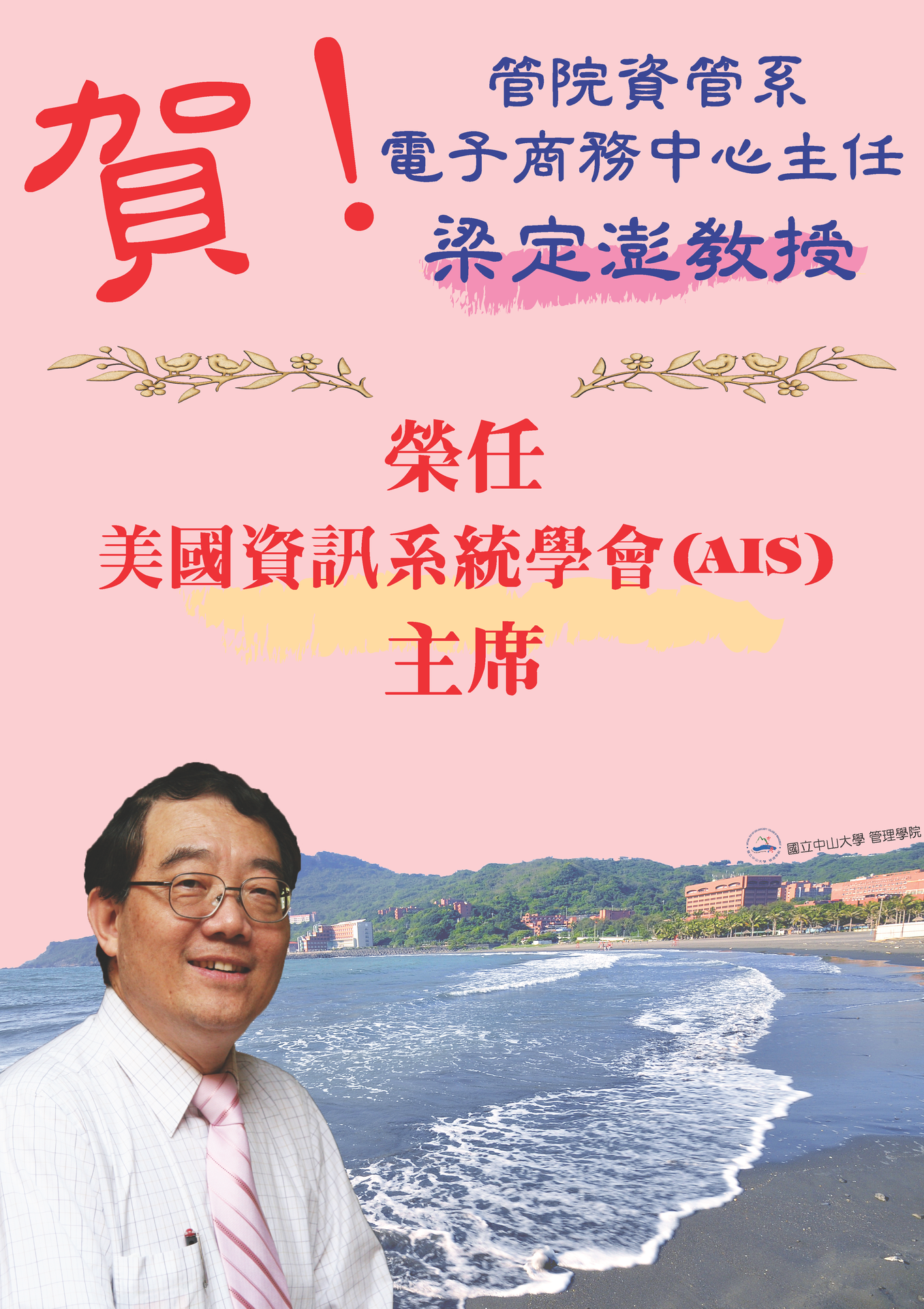 台灣第一人  中山資管系梁定澎教授當選AIS主席！圖片