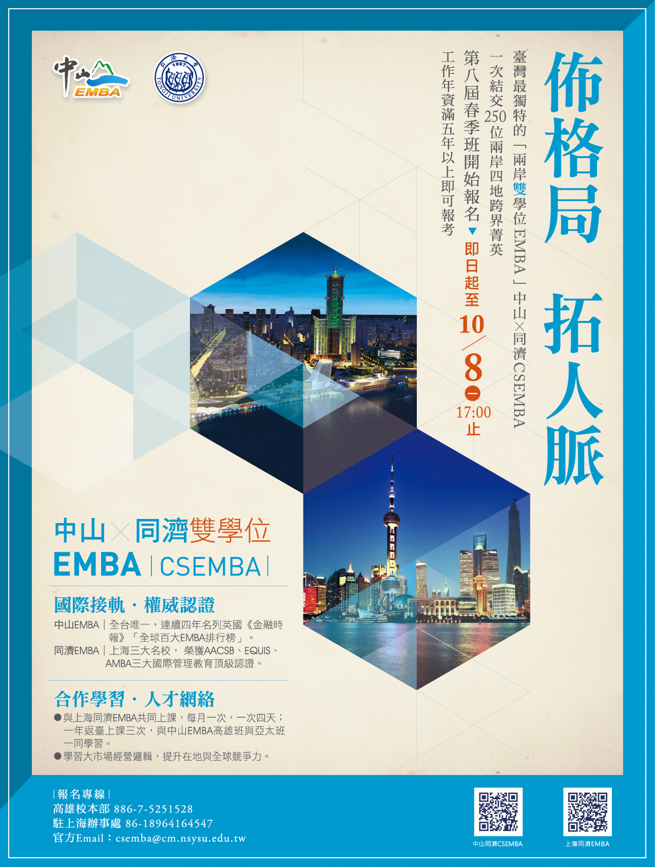 中山—同濟雙學位EMBA（CSEMBA）招生只到10/8圖片