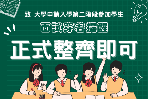 【致高中生】大學申請入學面試穿著提醒｜正式整齊即可，不用特地買西裝！圖片