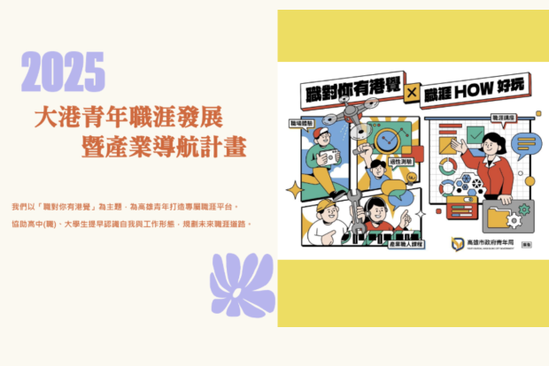 【職涯】立即報名！大港青年在中山🌟2025中山管院專屬職涯探索課程開跑！圖片