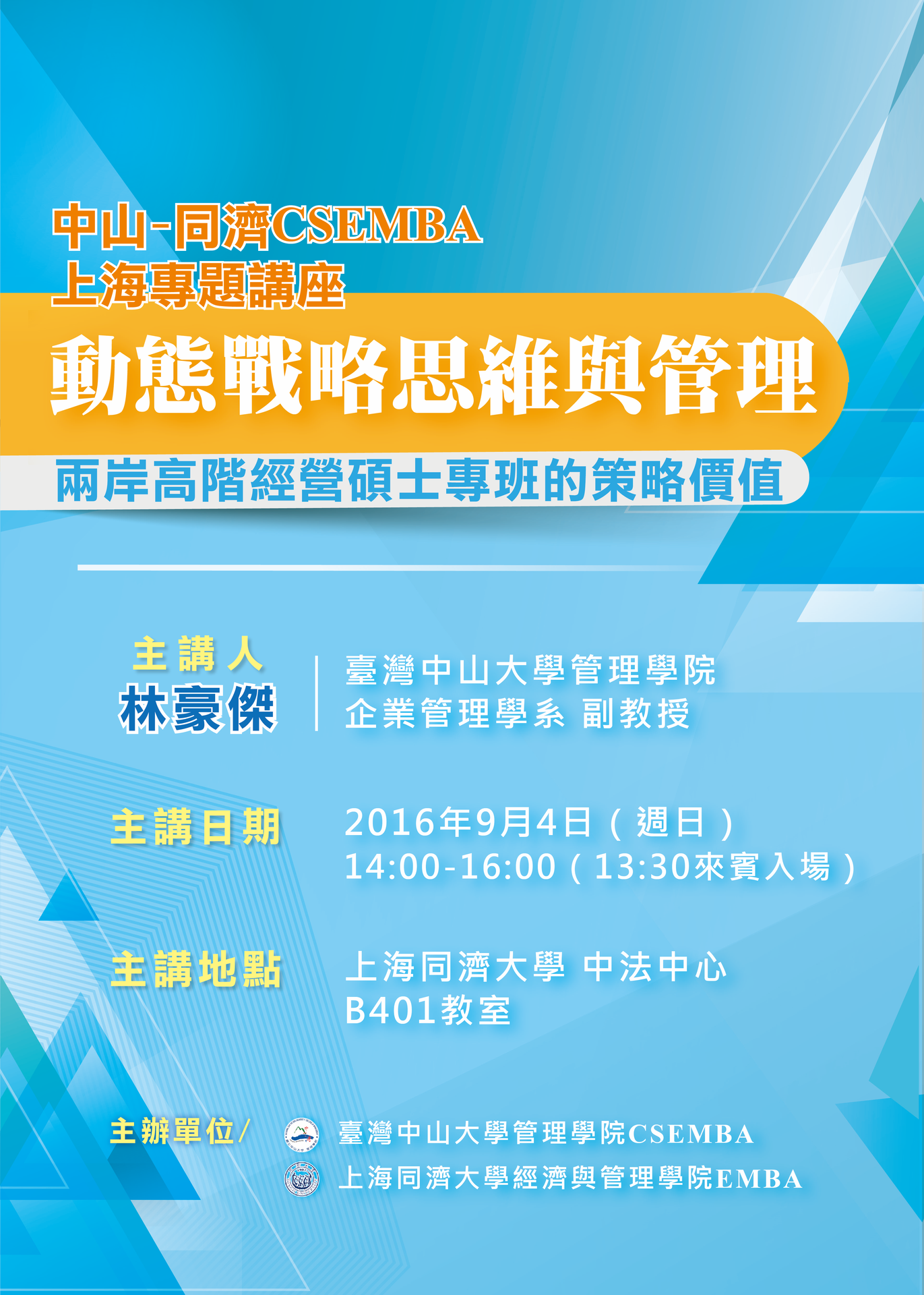 【中山-同濟】兩岸經營專班(CSEMBA)企業專題暨招生說明會圖片