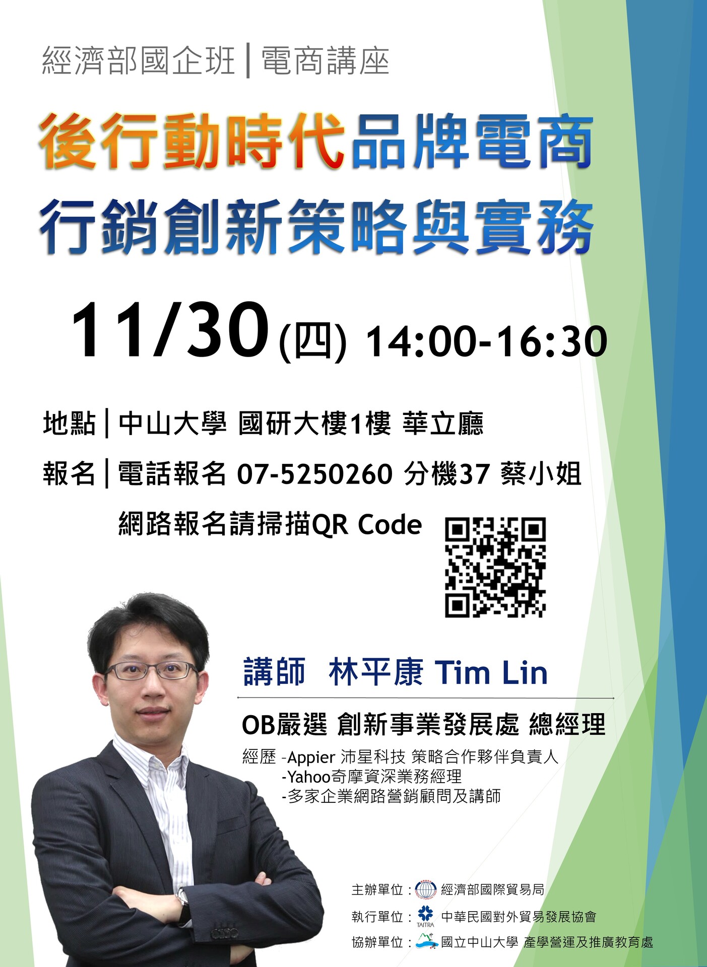 外貿協會「後行動時代 品牌電商行銷創新策略與實務」講座（11/30）圖片
