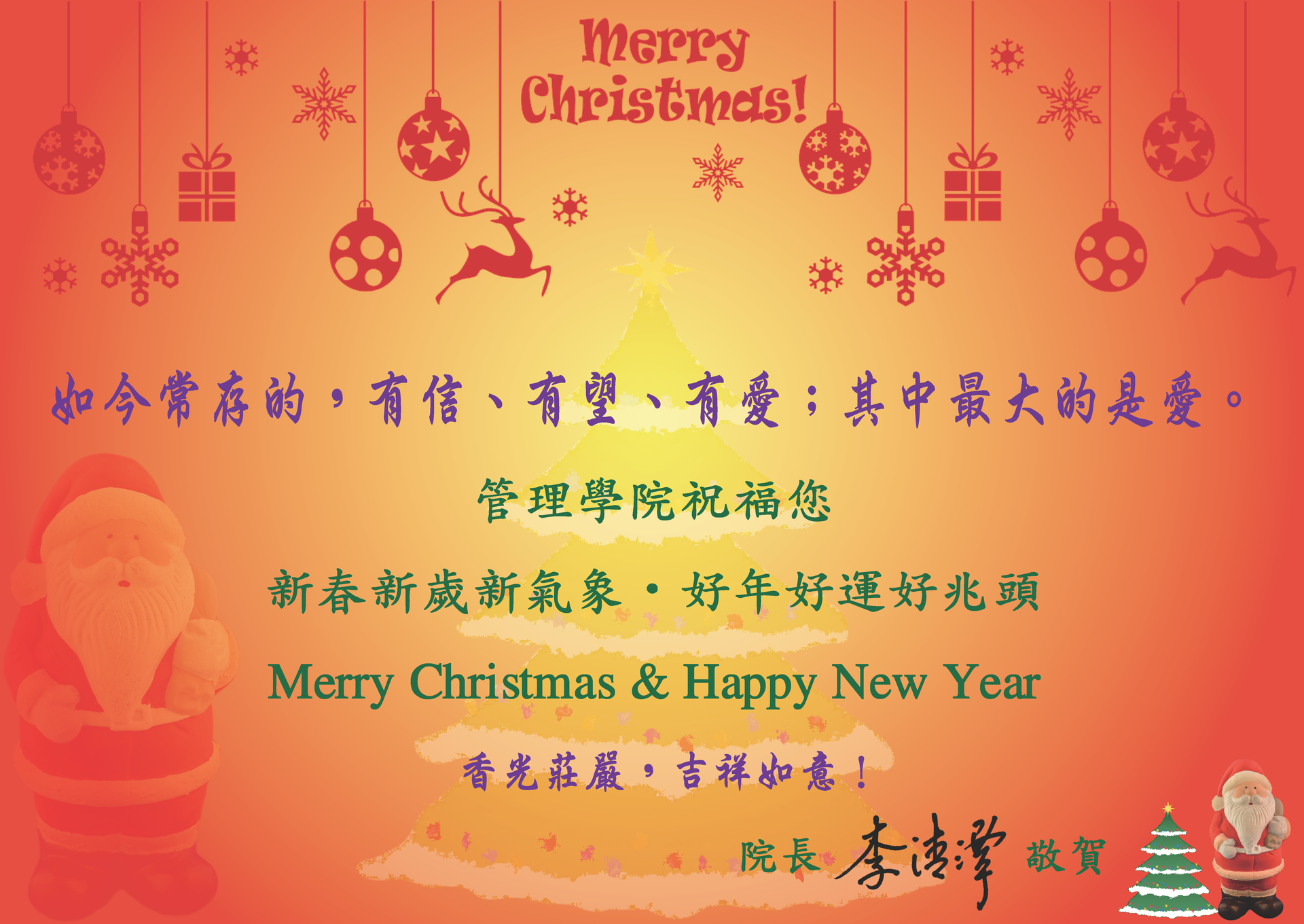 管理學院敬祝您聖誕快樂、新年快樂！圖片