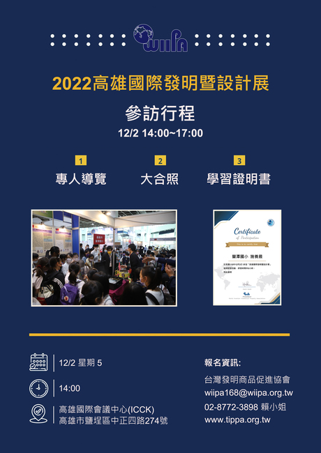 轉知 台灣發明商品促進協會舉辦「2022高雄國際發明暨設計展」展覽訊息 (12/2)圖片