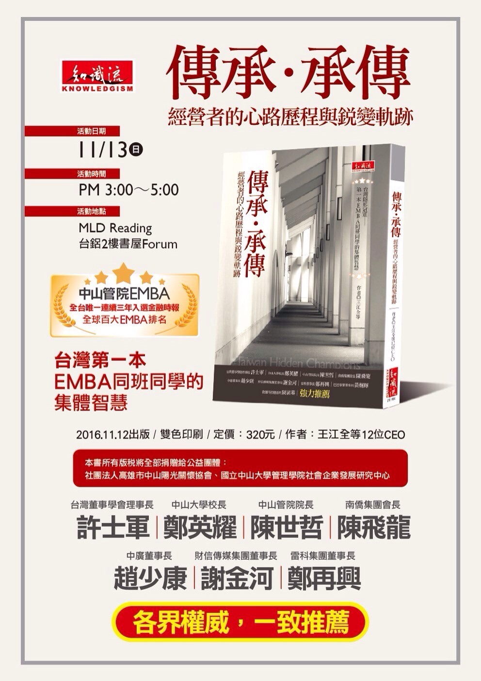 「傳承・承傳」新書發表會（11/13）圖片