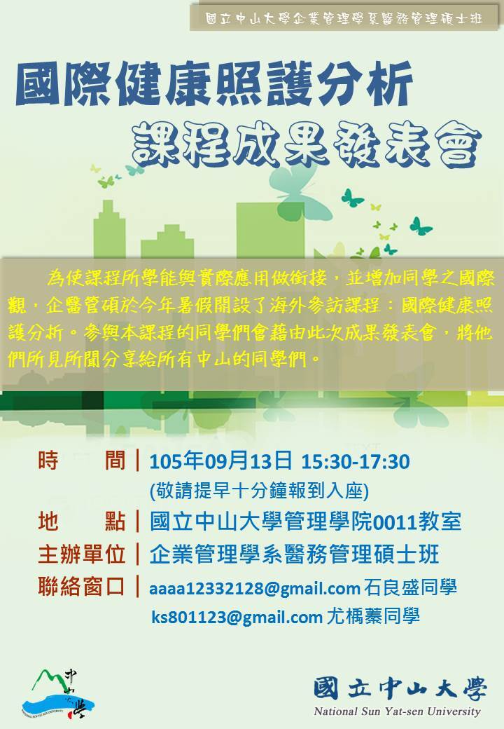 【企醫管碩】國際健康照護分析課程 成果發表會（9/13）圖片