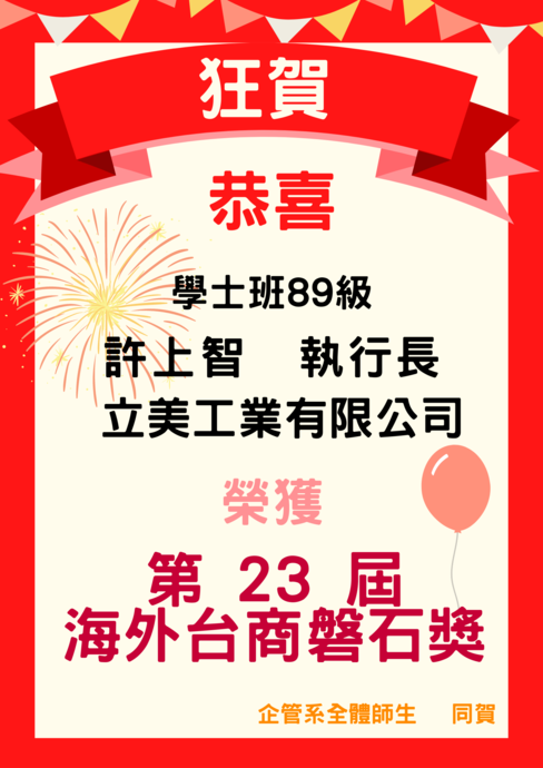 【企管系】賀！企管學士班89級 許上智 校友 榮獲第23屆海外台商磐石獎圖片