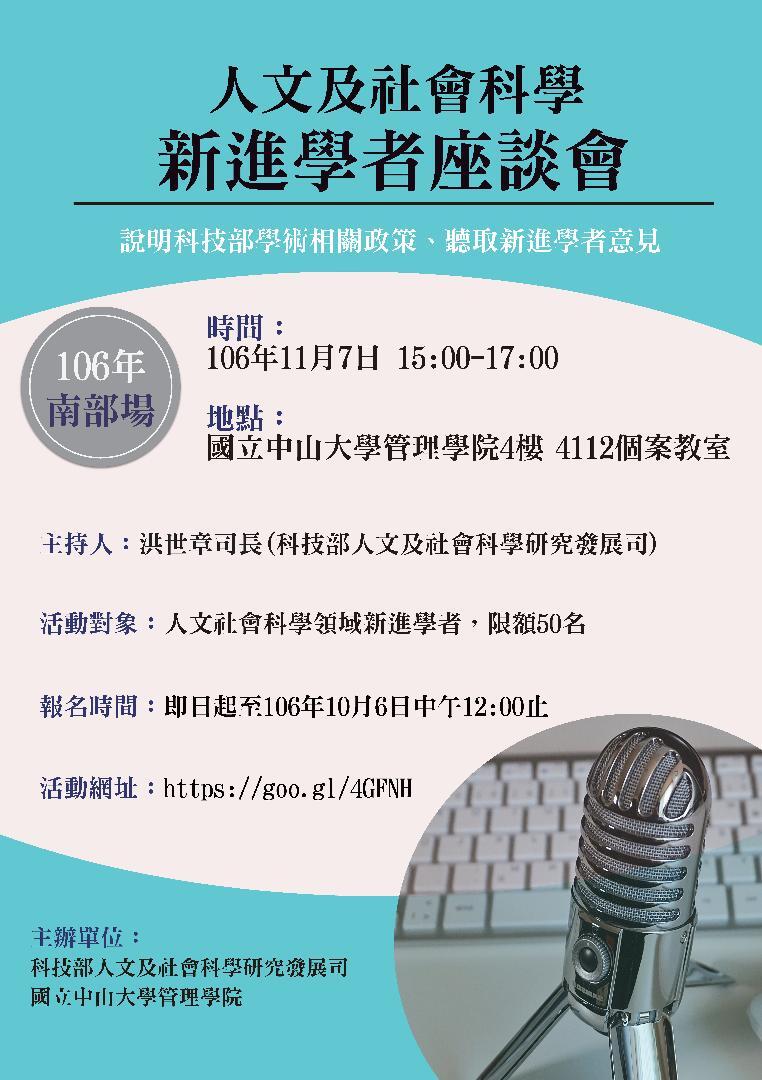 【科技部】「人文社會科學新進學者座談會」（11/7）圖片