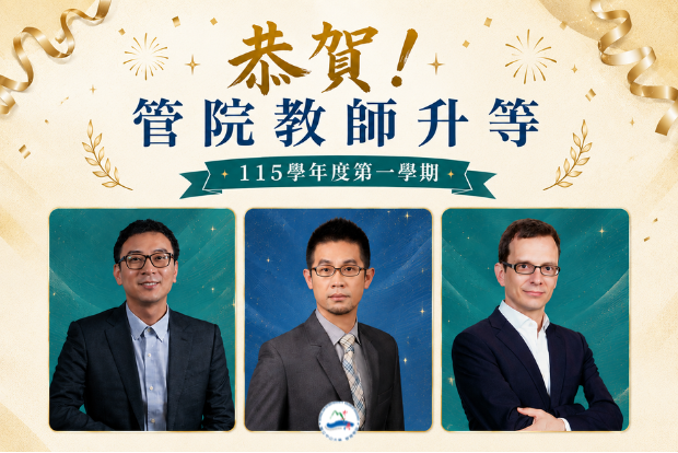 【教師風采】恭賀！管院三位教師升等 精進不輟 再創佳績圖片