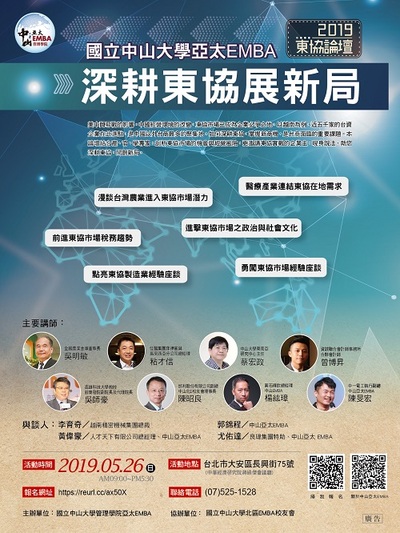 【亞太EMBA】2019東協論壇：深耕東協展新局（5/26）圖片