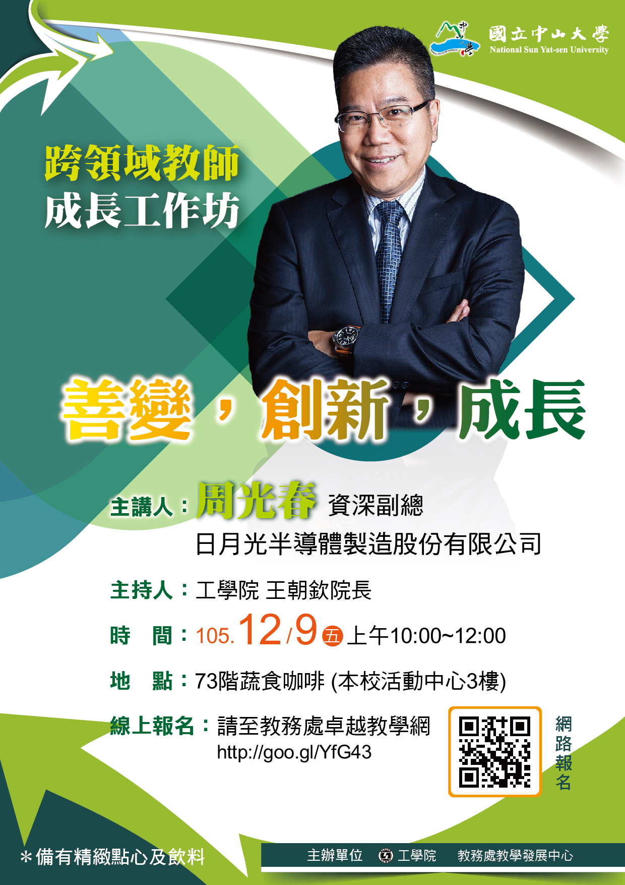 【教發中心】跨領域教師成長工作坊（12/9）圖片