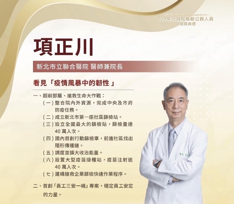 恭喜E8-項正川學長榮獲111年行政院模範公務人員(圖片來源：新北市政府衛生局)圖片
