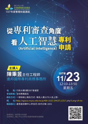 【產學處】從專利審查角度看人工智慧(Artificial Intelligence)專利申請講座（11/23）圖片