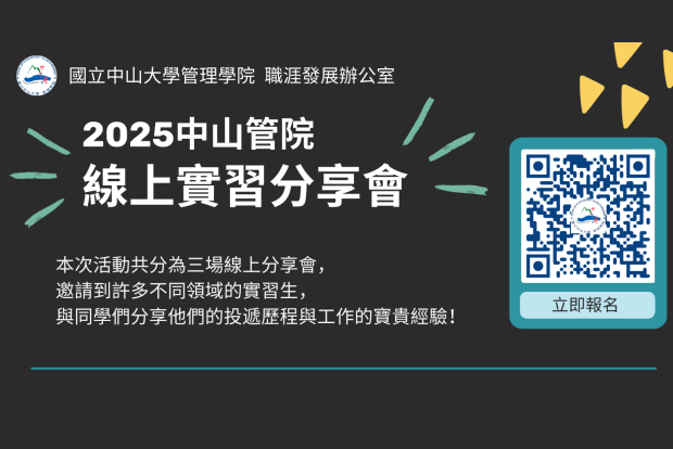 【實習分享】立即報名！2025中山管院🌟線上實習分享會🌟（9/23前）圖片