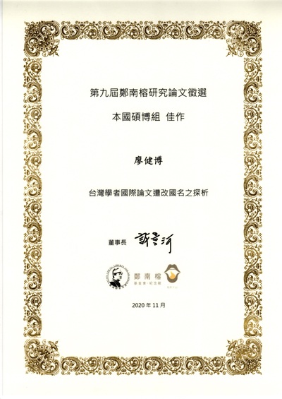 【企管系】廖健博獲鄭南榕研究論文獎佳作圖片