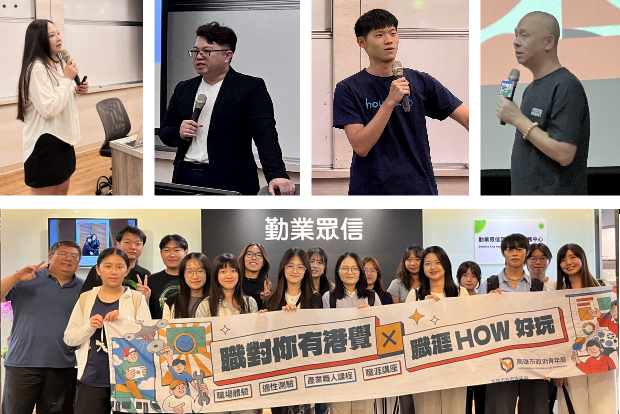 【職涯】職對你有「港」覺！中山大學攜手高市青年局　打造全方位職涯探索行動方案圖片