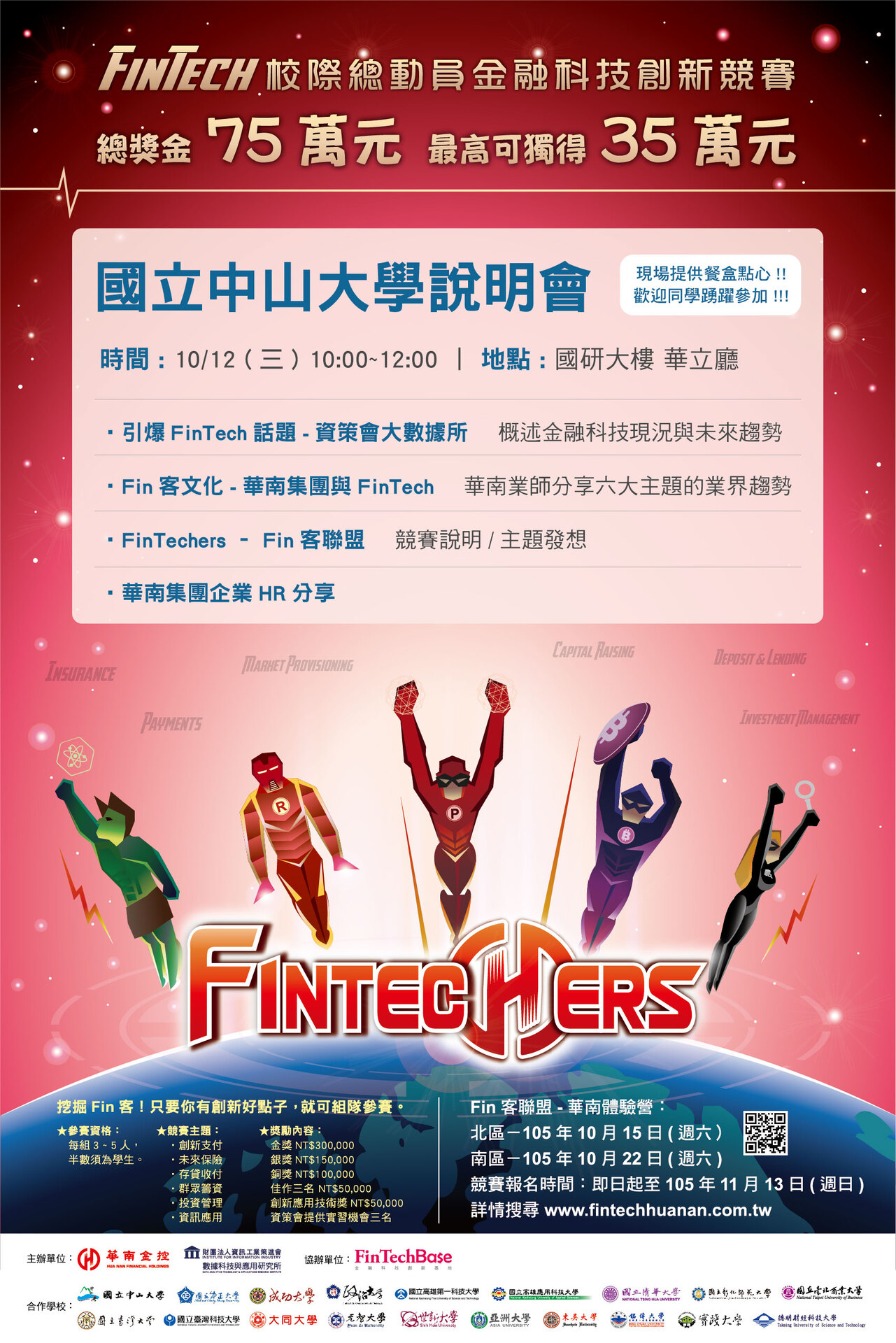 FinTech校際總動員 金融科技創新競賽校園說明會（10/12）圖片