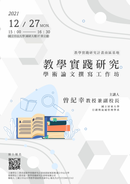 教學實踐研究計畫學術論文撰寫工作坊 (12/27)圖片