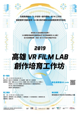 高雄市電影館「2019高雄VRFILMLAB創作培育工作坊」（6/27止）圖片