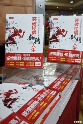 《突破逆境，翻轉人生》預購量已衝進下周金石堂暢銷書排行榜，站穩商業企管類第1名、非文學類第2名。（記者張忠義攝）圖片