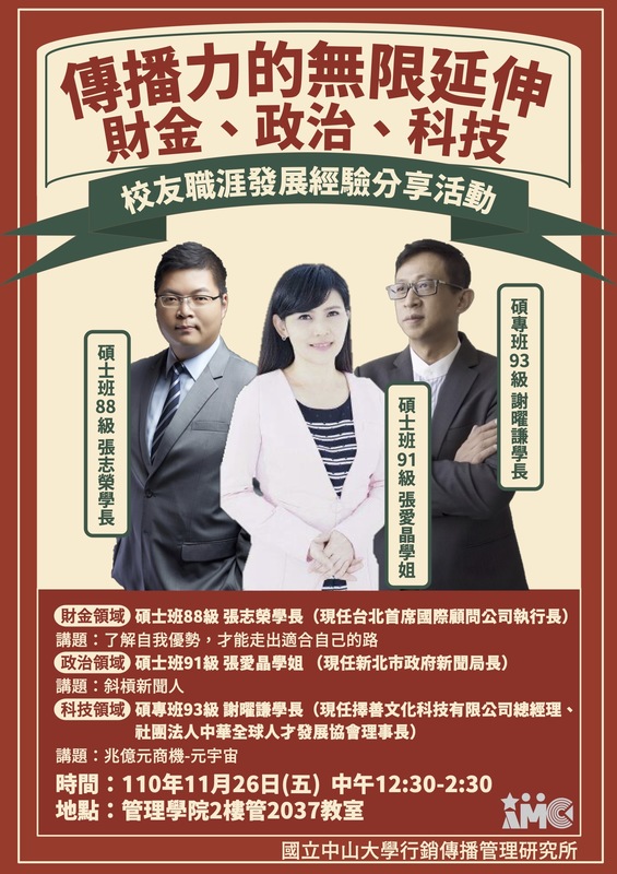 【行傳所】11/26「傳播力的無限延伸：財金、政治、科技」職涯講座圖片