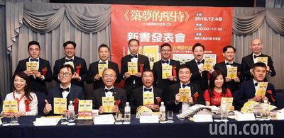 中山大學管理學院EMBA十五位創業家貢獻自己畢生成功經驗出版新書「築夢的堅持」，強調堅持夢想，美夢成真。記者劉學聖／攝影圖片