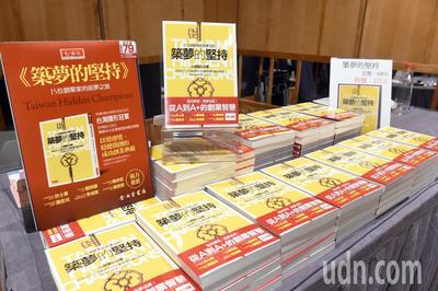 中山大學管理學院EMBA十五位創業家貢獻自己畢生成功經驗出版新書「築夢的堅持」，強調堅持夢想，美夢成真。記者劉學聖／攝影2圖片