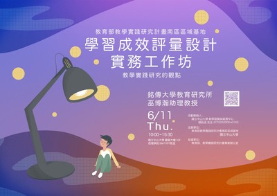 【教發中心】學習成效評量設計實務工作坊：教學實踐研究的觀點（6/11）圖片
