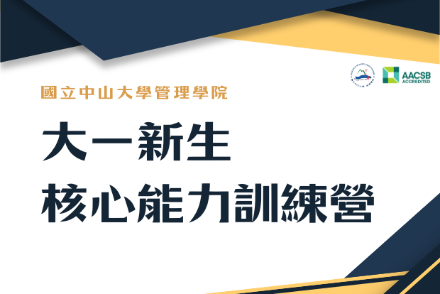【管院】2025 大一新生核心能力訓練營（9/10）圖片