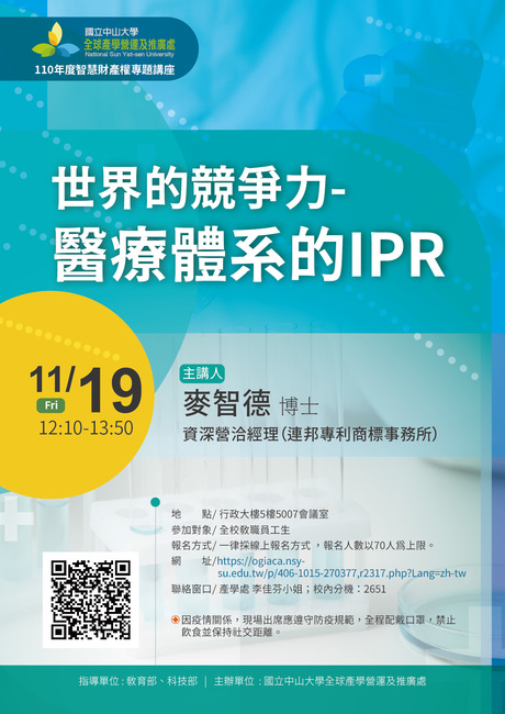 【產學處】11/19「世界的競爭力-醫療體系的IPR」智財權講座圖片
