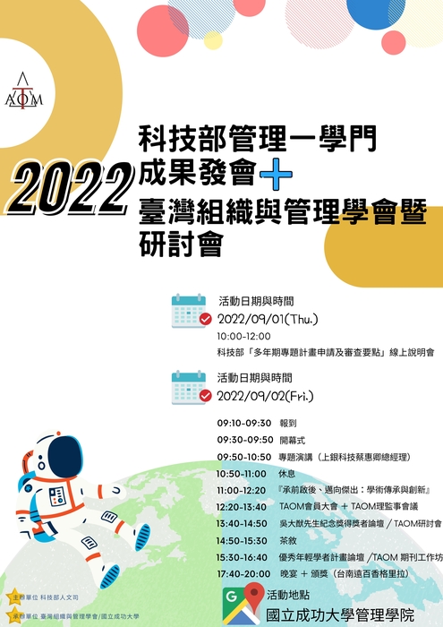 2022 TAOM年會暨研討會 「大會主題：承前啟後、邁向傑出：學術傳承與創新」(9/2)圖片