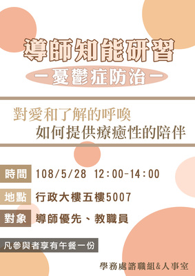 【諮職組】憂鬱症防治-對愛和了解的呼喚,如何提供療癒性的陪伴（5/28）圖片