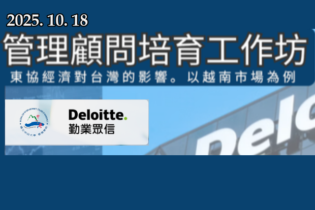 【職涯】東協×越南洞察＋管顧HR面試實戰！10/18 勤業眾信管理顧問培育工作坊🌏手刀報名！圖片
