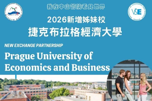 【姊妹校】中山管院結盟三冠王名校捷克布拉格經濟大學　拓展歐洲合作版圖圖片