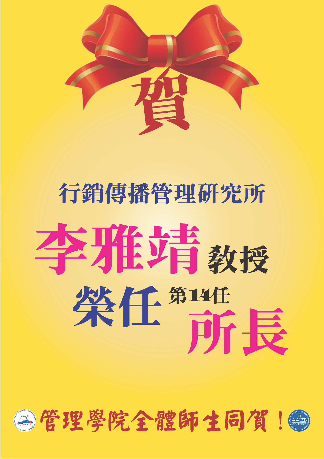 賀！李雅靖老師任行傳所所長、郭瑞坤老師任公事所所長圖片
