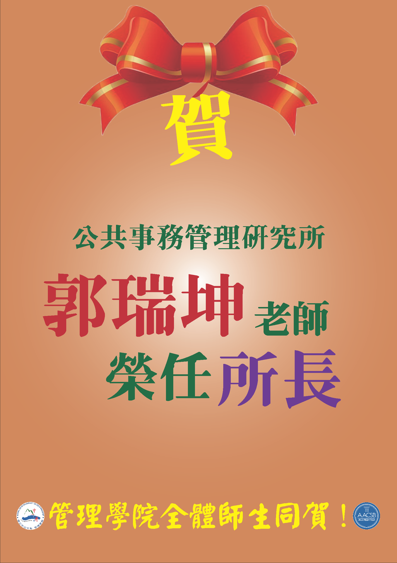 賀！李雅靖老師任行傳所所長、郭瑞坤老師任公事所所長圖片