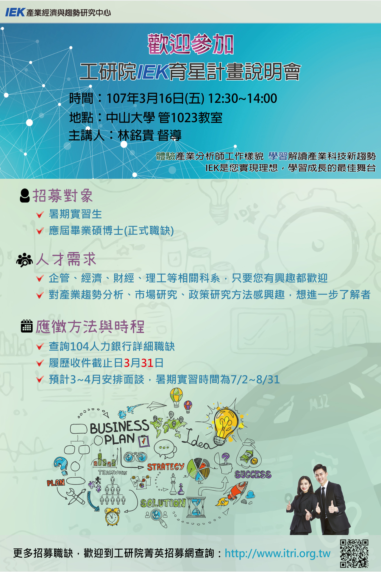 【工研院】2017 IEK 育星計畫-暑期實習之先期培育/跨領域輪調培訓計畫說明會（3/16）圖片