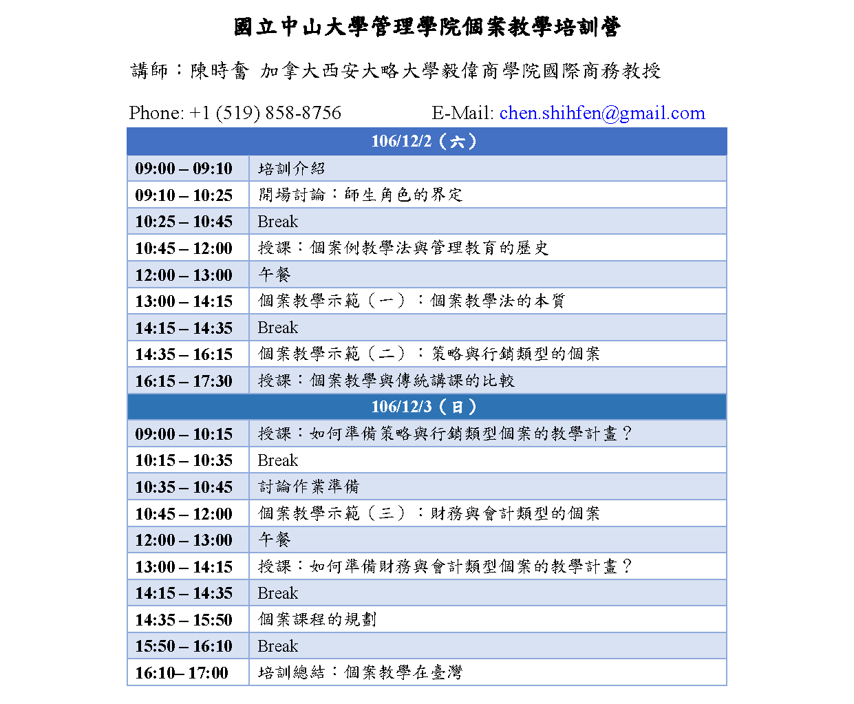 【管院】個案教學培訓營（12/2-3）圖片