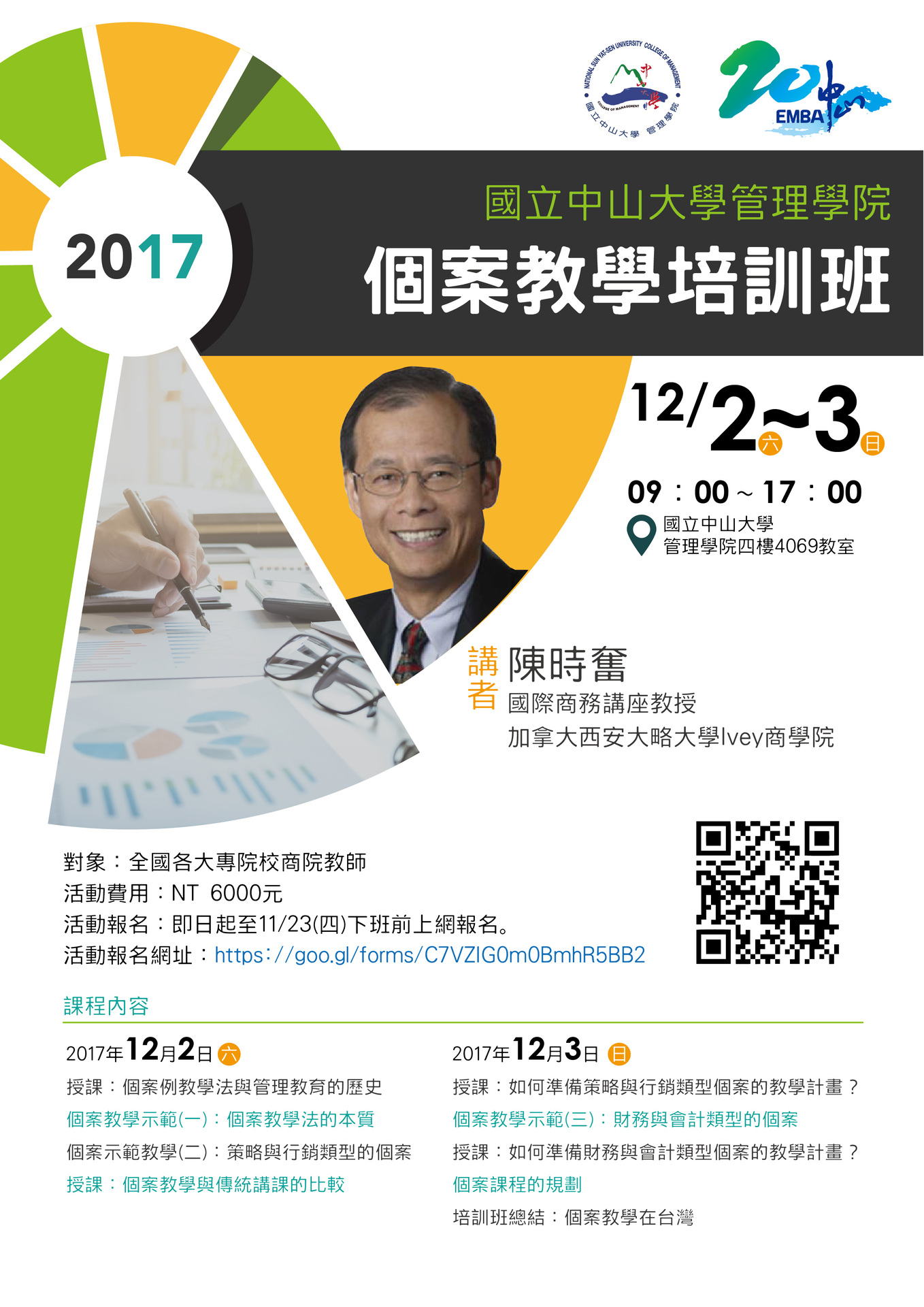 【管院】個案教學培訓營（12/2-3）圖片