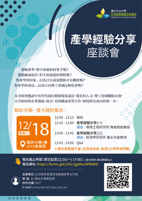 【產學處】產學經驗分享座談會（12/18）圖片