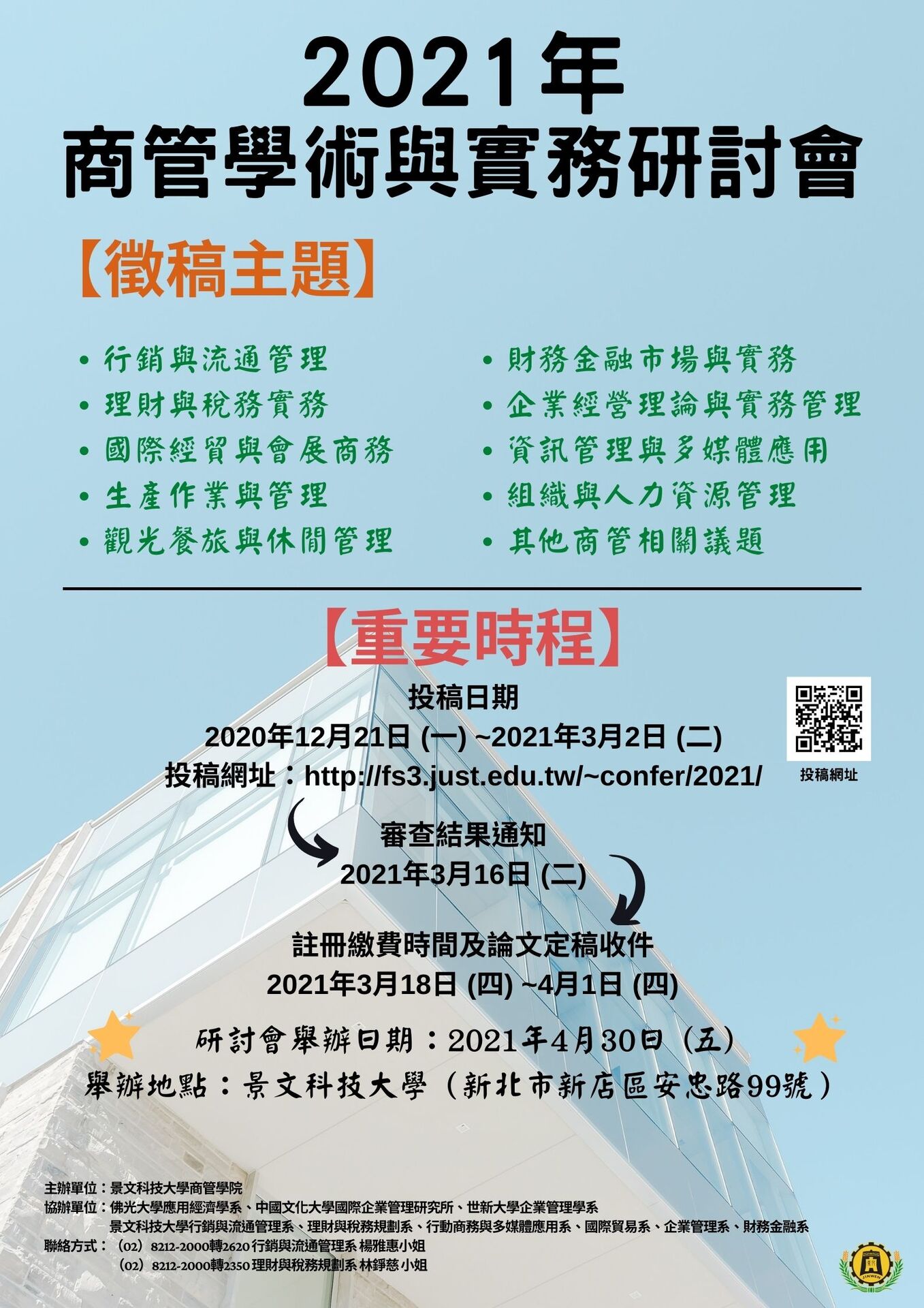 【徵稿】景文科大「2021年商管學術與實務研討會」論文徵稿 (3/2止)圖片